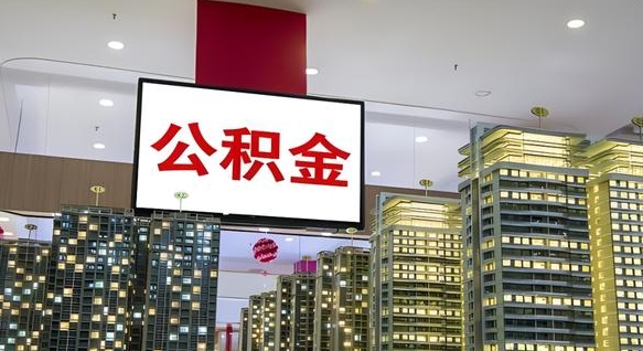 临朐离职可以取公积金（离职了可以取公积金）
